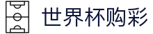美加墨世界杯购彩（中文）综合数据大厅 - 极速开奖与赛事数据中心